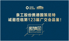 免燒磚設備廠家德國策尼特65年品質參展廣交會!