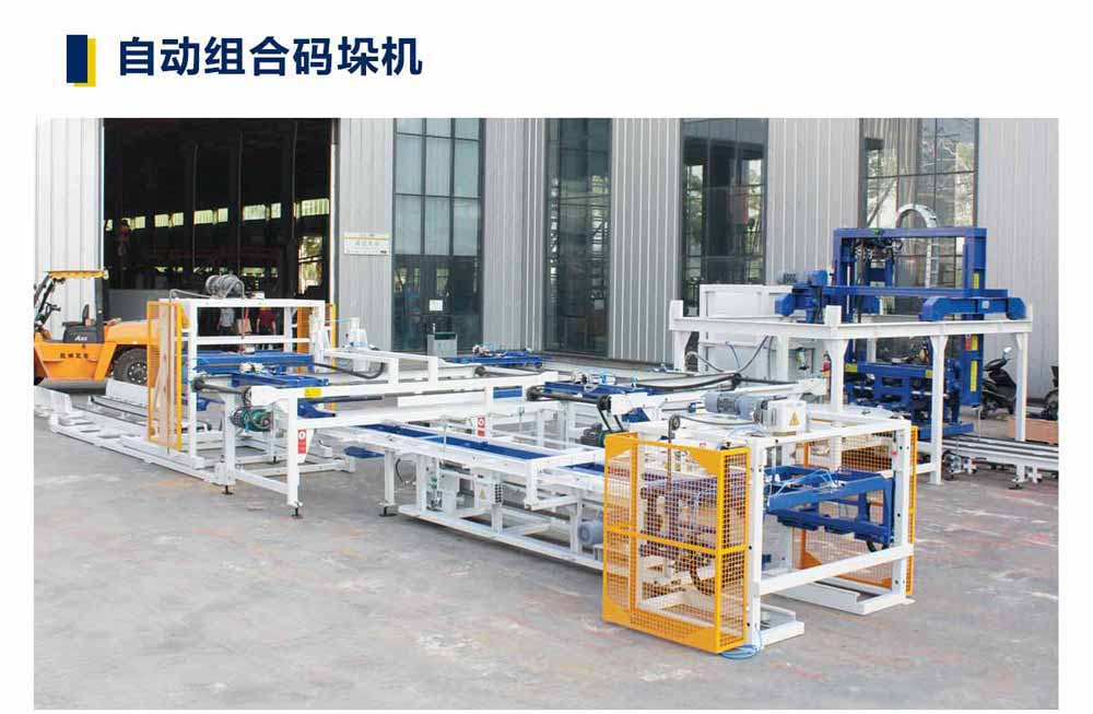 全自動砌塊成型機