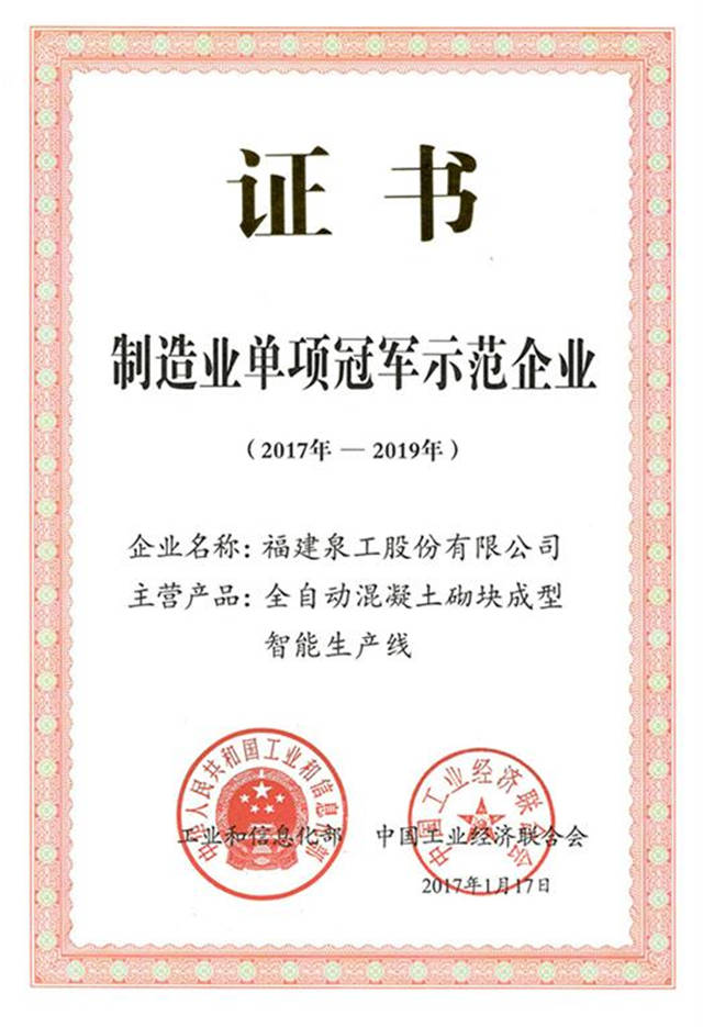 環(huán)保磚機廠家哪家好? -泉工榮獲中國制造業(yè)單項冠軍！