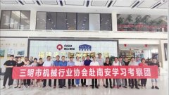 三明市機械行業協會考察團蒞臨泉工磚機參觀交流學習