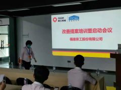 工作不止 改進不斷|泉工股份《改善提案管理辦法》宣導(dǎo)啟動會議在臺商基地隆