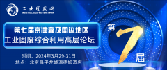 會議快訊丨泉工股份應邀參加第七屆京津冀及周邊地區工業固廢綜合利用高層論
