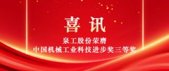 以科技賦能固廢高值利用 泉工股份榮獲中國(guó)機(jī)械工業(yè)科技進(jìn)步獎(jiǎng)三等獎(jiǎng)